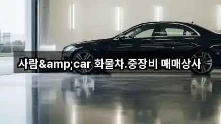 사람&car 화물차.중장비 매매상사