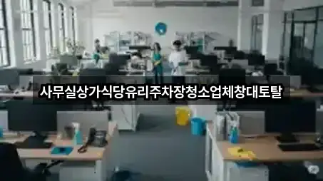 사무실상가식당유리주차장청소업체창대토탈