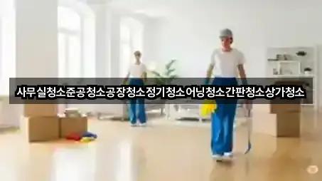 도보 길찾기 | 연호동 상가청소 5곳