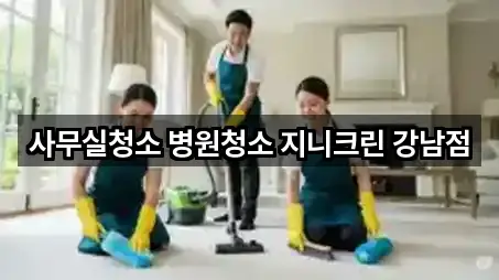 서울 일원동 사무실청소 영업시간 안내 5곳