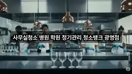 사무실청소 병원 학원 정기관리 청소뱅크 광명점