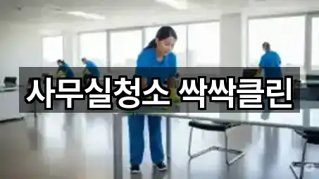 총정리 | 경기도 수원 권선구 탑동 사무실청소 4곳