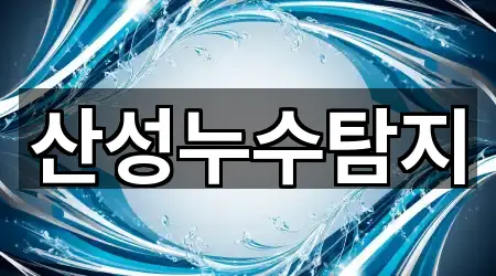 전주시 완산구 대성동 누수탐지 설치/시공 5곳