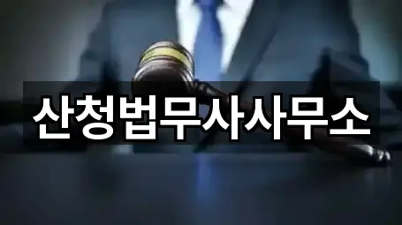 경남 산청군 금서면 법무사무소 5곳 지도 한눈에