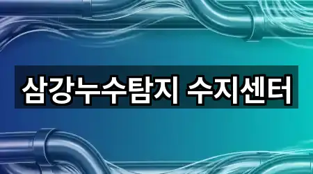 삼강누수탐지 수지센터