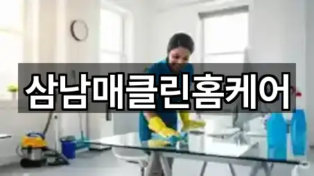 삼남매클린홈케어