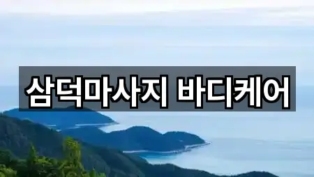 삼덕마사지 바디케어