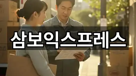 삼보익스프레스