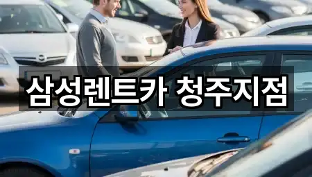 삼성렌트카 청주지점