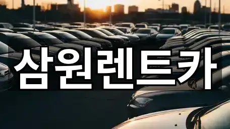 삼원렌트카