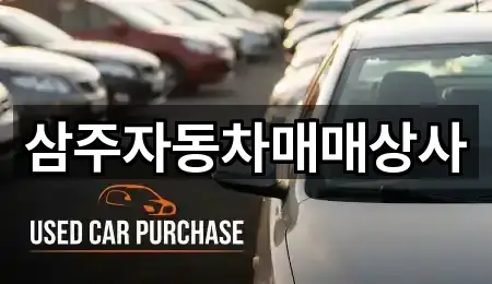 삼주자동차매매상사