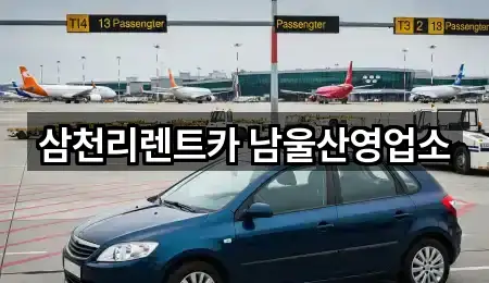 삼천리렌트카 남울산영업소