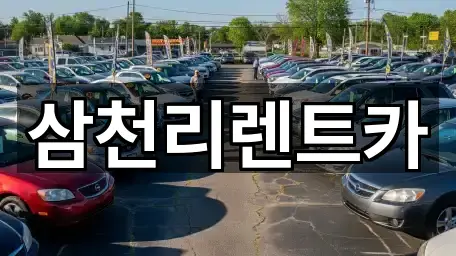 삼천리렌트카