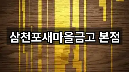 삼천포새마을금고 본점