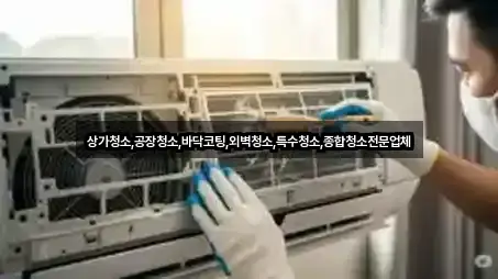 상가청소,공장청소,바닥코팅,외벽청소,특수청소,종합청소전문업체
