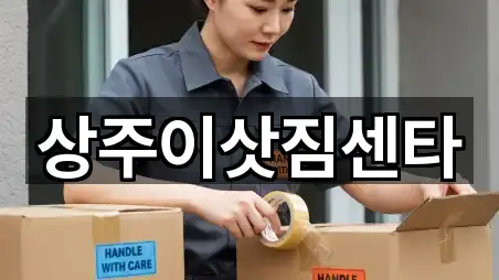 상주이삿짐센타