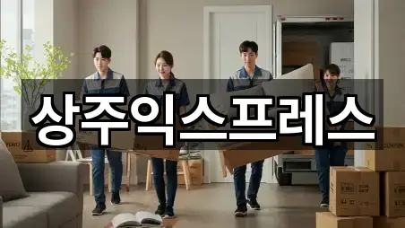 상주익스프레스