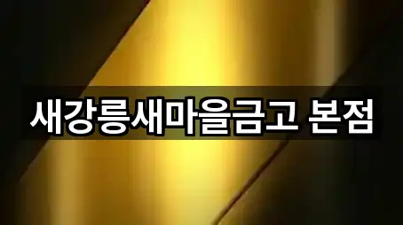 새강릉새마을금고 본점