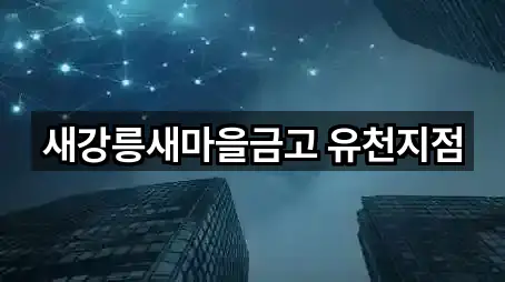 새강릉새마을금고 유천지점