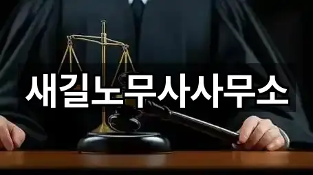 새길노무사사무소