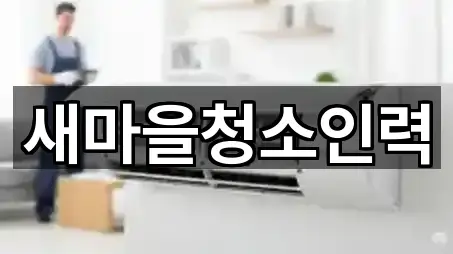 새마을청소인력