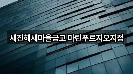 새진해새마을금고 마린푸르지오지점