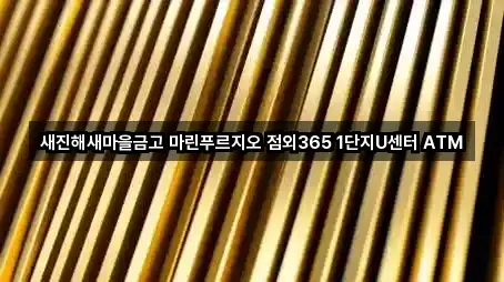 새진해새마을금고 마린푸르지오 점외365 1단지U센터 ATM