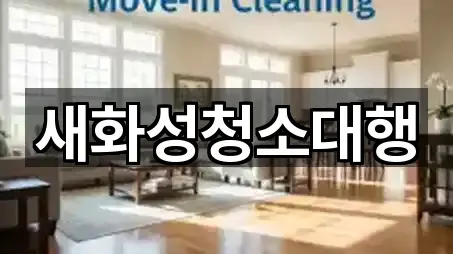 새화성청소대행