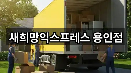 새희망익스프레스 용인점