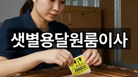 샛별용달원룸이사