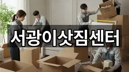 서광이삿짐센터