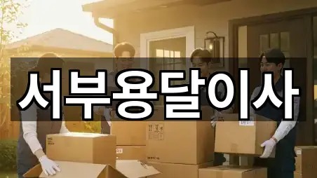 경기 주교동용달이사 별점 높은 5곳