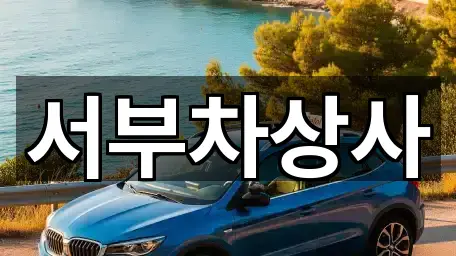 서부차상사