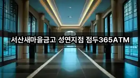 서산새마을금고 성연지점 점두365ATM