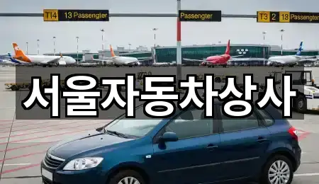 서울자동차상사