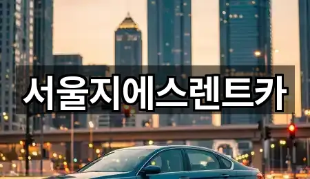 브리핑 | 서울 북아현동 렌트카 5곳