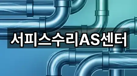 서피스수리AS센터