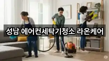 성남 창곡동 청소 업체 모음 5곳