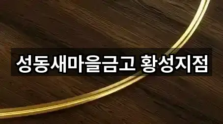 성동새마을금고 황성지점