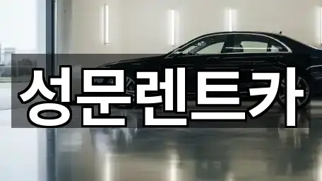 성문렌트카