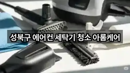 서울특별시 성북구 하월곡동청소 총 5곳 모음