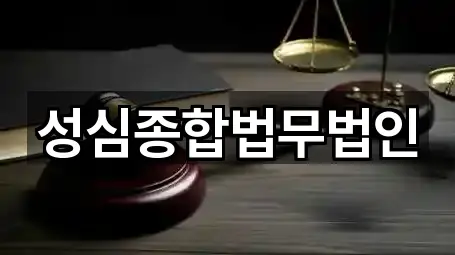 성심종합법무법인