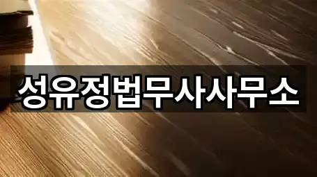 성유정법무사사무소