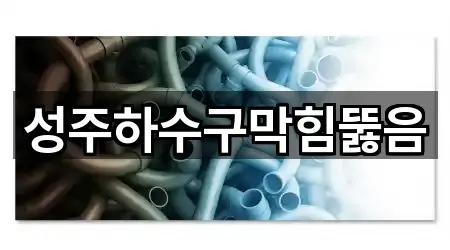 성주하수구막힘뚫음
