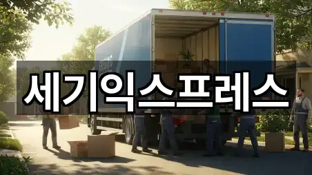 세기익스프레스