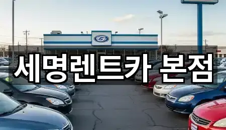 세명렌트카 본점