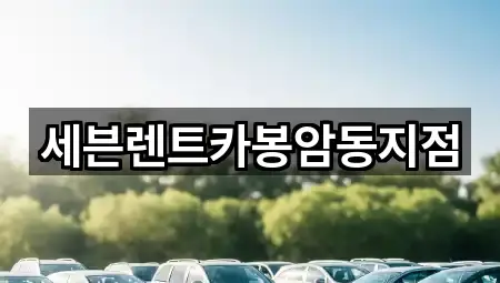 한 번에 보는 경남 창원시 마산회원구 봉암동 렌트카 5곳