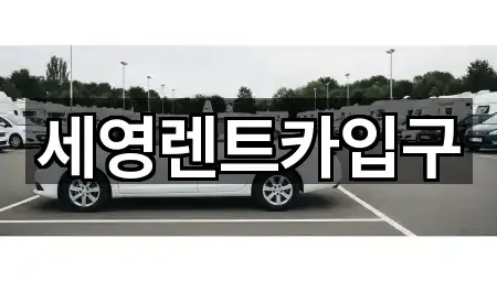 세영렌트카입구