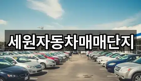 세원자동차매매단지