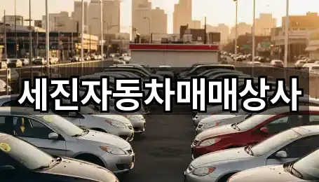 세진자동차매매상사